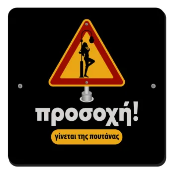 Προσοχή Γίνεται της πουτ.νας, Τετράγωνο μαγνητάκι ξύλινο 9x9cm