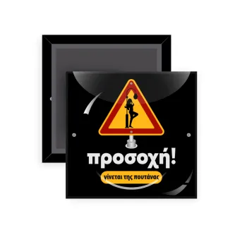Προσοχή Γίνεται της πουτ.νας, Μαγνητάκι ψυγείου τετράγωνο διάστασης 5x5cm