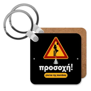 Προσοχή Γίνεται της πουτ.νας, Μπρελόκ Ξύλινο τετράγωνο MDF