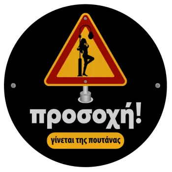 Προσοχή Γίνεται της πουτ.νας, Mousepad Στρογγυλό 20cm