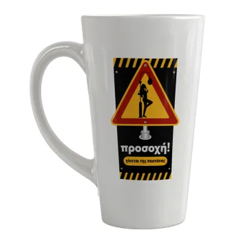 Προσοχή Γίνεται της πουτ.νας, Κούπα κωνική Latte Μεγάλη, κεραμική, 450ml