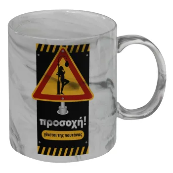 Προσοχή Γίνεται της πουτ.νας, Mug ceramic marble style, 330ml