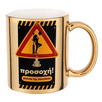 Προσοχή Γίνεται της πουτ.νας, Mug ceramic, gold mirror, 330ml