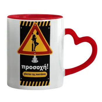 Προσοχή Γίνεται της πουτ.νας, Κούπα καρδιά χερούλι κόκκινη, κεραμική, 330ml