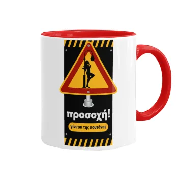 Προσοχή Γίνεται της πουτ.νας, Κούπα χρωματιστή κόκκινη, κεραμική, 330ml
