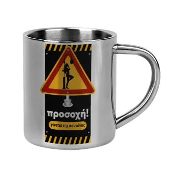 Προσοχή Γίνεται της πουτ.νας, Mug Stainless steel double wall 300ml