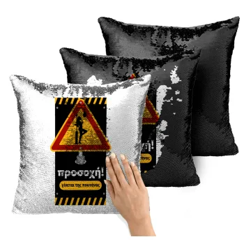 Προσοχή Γίνεται της πουτ.νας, Μαξιλάρι καναπέ Μαγικό Μαύρο με πούλιες 40x40cm περιέχεται το γέμισμα