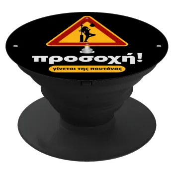 Προσοχή Γίνεται της πουτ.νας, Phone Holders Stand  Μαύρο Βάση Στήριξης Κινητού στο Χέρι