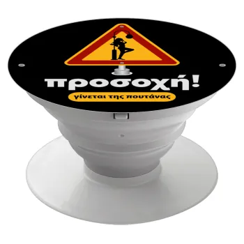Προσοχή Γίνεται της πουτ.νας, Phone Holders Stand  Λευκό Βάση Στήριξης Κινητού στο Χέρι