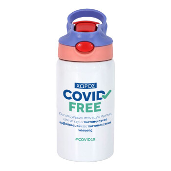 Covid Free GR, Παιδικό παγούρι θερμό, ανοξείδωτο, με καλαμάκι ασφαλείας, ροζ/μωβ (350ml)