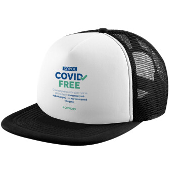Covid Free GR, Καπέλο Soft Trucker με Δίχτυ Black/White 