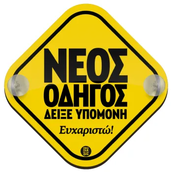 Νέος οδηγός, δείξε υπομονή, Σήμανση αυτοκινήτου Baby On Board ξύλινο με βεντουζάκια (16x16cm)