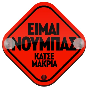 Είμαι νουμπάς, Σήμανση αυτοκινήτου Baby On Board ξύλινο με βεντουζάκια (16x16cm)