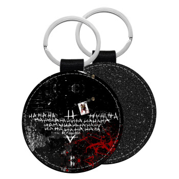 Batman hahaha, Μπρελόκ Δερματίνη, στρογγυλό ΜΑΥΡΟ (5cm)