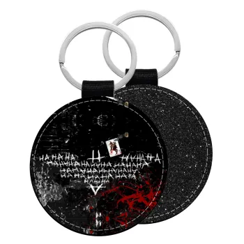 Batman hahaha, Μπρελόκ Δερματίνη, στρογγυλό ΜΑΥΡΟ (5cm)