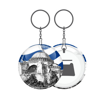 Αγία Σοφιά Ελληνική σημαία, Μπρελόκ μεταλλικό 5cm με ανοιχτήρι