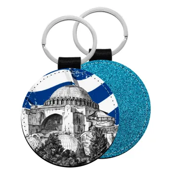 Αγία Σοφιά Ελληνική σημαία, Μπρελόκ Δερματίνη, στρογγυλό ΜΠΛΕ (5cm)