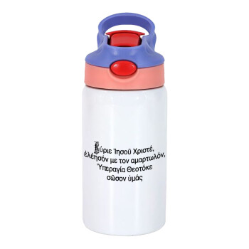 Προσευχή του Ιησού, Παιδικό παγούρι θερμό, ανοξείδωτο, με καλαμάκι ασφαλείας, ροζ/μωβ (350ml)