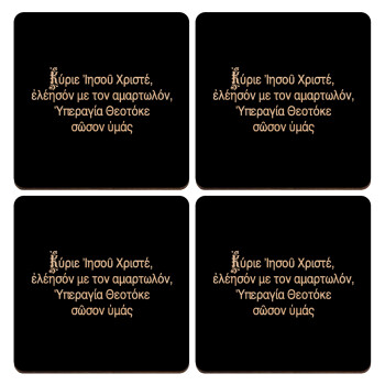 Προσευχή του Ιησού, ΣΕΤ x4 Σουβέρ ξύλινα τετράγωνα plywood (9cm)