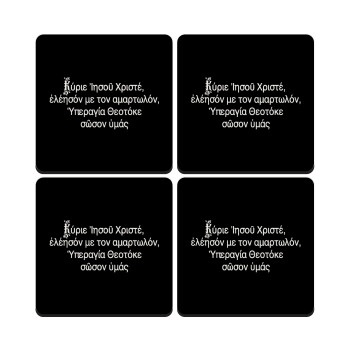 Προσευχή του Ιησού, ΣΕΤ 4 Σουβέρ ξύλινα τετράγωνα (9cm)