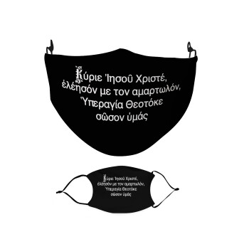 Προσευχή του Ιησού, Μάσκα υφασμάτινη Ενηλίκων πολλαπλών στρώσεων με υποδοχή φίλτρου