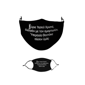 Προσευχή του Ιησού, Μάσκα υφασμάτινη παιδική πολλαπλών στρώσεων με υποδοχή φίλτρου