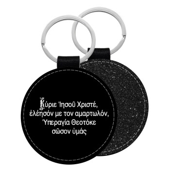 Προσευχή του Ιησού, Μπρελόκ Δερματίνη, στρογγυλό ΜΑΥΡΟ (5cm)