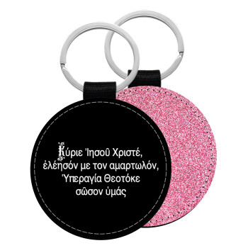 Προσευχή του Ιησού, Μπρελόκ Δερματίνη, στρογγυλό ΡΟΖ (5cm)