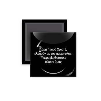 Προσευχή του Ιησού, Μαγνητάκι ψυγείου τετράγωνο διάστασης 5x5cm