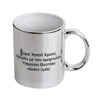 Προσευχή του Ιησού, Mug ceramic, silver mirror, 330ml