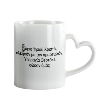 Προσευχή του Ιησού, Mug heart handle, ceramic, 330ml