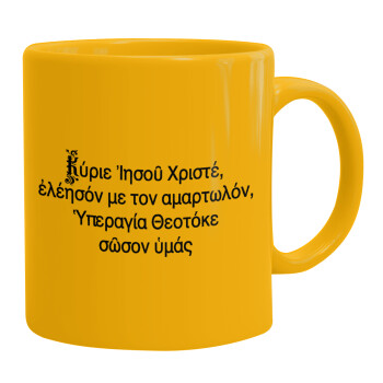 Προσευχή του Ιησού, Ceramic coffee mug yellow, 330ml (1pcs)