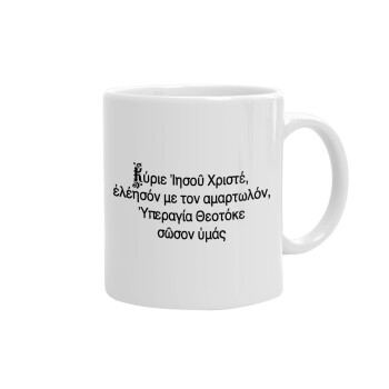 Προσευχή του Ιησού, Ceramic coffee mug, 330ml (1pcs)