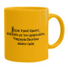 Ceramic coffee mug yellow, 330ml