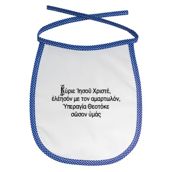 Προσευχή του Ιησού, Σαλιάρα μωρού αλέκιαστη με κορδόνι Μπλε