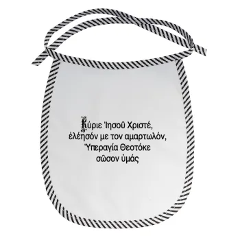 Προσευχή του Ιησού, Σαλιάρα μωρού αλέκιαστη με κορδόνι Μαύρη