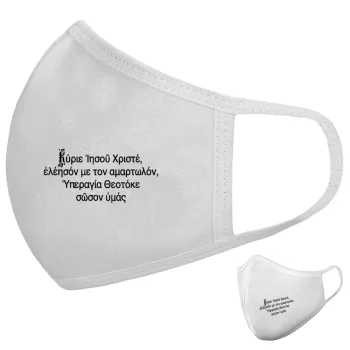 Προσευχή του Ιησού, Μάσκα υφασμάτινη υψηλής άνεσης παιδική (Δώρο πλαστική θήκη)