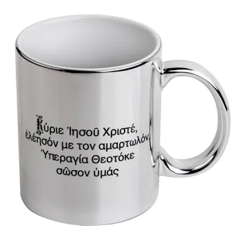 Προσευχή του Ιησού, Κούπα κεραμική, ασημένια καθρέπτης, 330ml