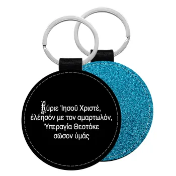 Προσευχή του Ιησού, Μπρελόκ Δερματίνη, στρογγυλό ΜΠΛΕ (5cm)