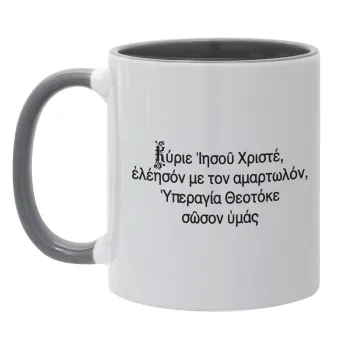 Προσευχή του Ιησού, Κούπα χρωματιστή γκρι, κεραμική, 330ml
