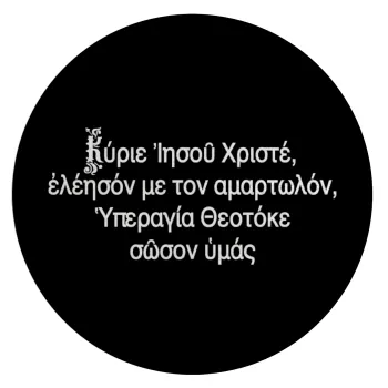 Προσευχή του Ιησού, Επιφάνεια κοπής γυάλινη στρογγυλή (30cm)
