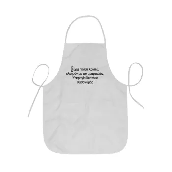 Προσευχή του Ιησού, Ποδιά Σεφ ολόσωμη κοντή  Παιδική (44x62cm)