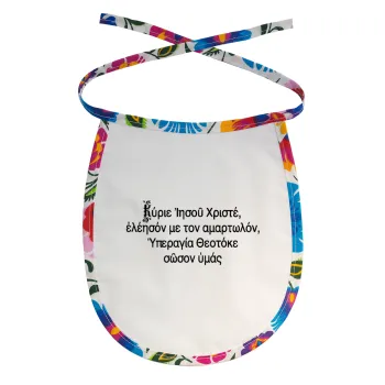 Προσευχή του Ιησού, Σαλιάρα μωρού αλέκιαστη με κορδόνι Χρωματιστή