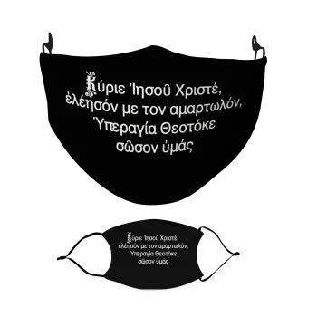 Προσευχή του Ιησού, Μάσκα υφασμάτινη Ενηλίκων πολλαπλών στρώσεων με υποδοχή φίλτρου