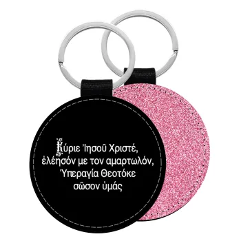 Προσευχή του Ιησού, Μπρελόκ Δερματίνη, στρογγυλό ΡΟΖ (5cm)