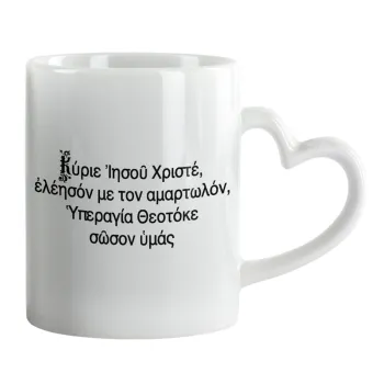 Προσευχή του Ιησού, Κούπα καρδιά χερούλι λευκή, κεραμική, 330ml