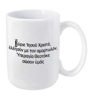 Προσευχή του Ιησού, Κούπα Mega, κεραμική, 450ml