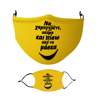 Να χαμογελάτε ακόμη και πίσω από τη μάσκα, Μάσκα υφασμάτινη Ενηλίκων πολλαπλών στρώσεων με υποδοχή φίλτρου