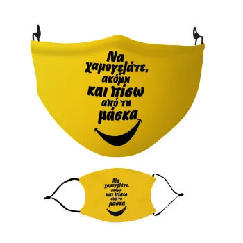 Να χαμογελάτε ακόμη και πίσω από τη μάσκα, Μάσκα υφασμάτινη Ενηλίκων πολλαπλών στρώσεων με υποδοχή φίλτρου