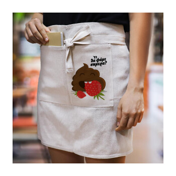 Τι θα φάμε σημερα???, Ποδιά Μέσης με διπλή τσέπη Barista/Bartender, Beige